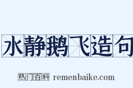 水静鹅飞造句是什么意思的图片